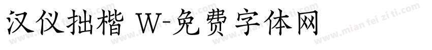 汉仪拙楷 W字体转换